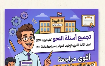 📥 تحميل أسئلة النحو الواردة في كتاب الوزارة بالإجابات للصف الثالث الثانوي 2026 PDF | أقوى مراجعة نهائية لضمان الدرجة النهائية