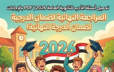 📥 تحميل أسئلة امتحانات الأدب للثانوية العامة 2026 PDF بالإجابات ونماذج الوزارة الرسمية – أقوى مراجعة نهائية تضمن الدرجة النهائية