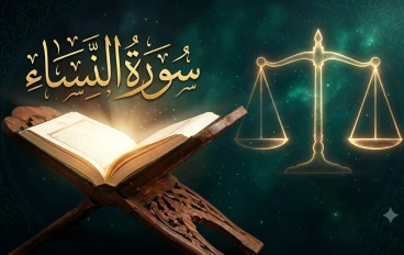 سورة النساء: دستور العدالة وحصن الحقوق الإنسانية