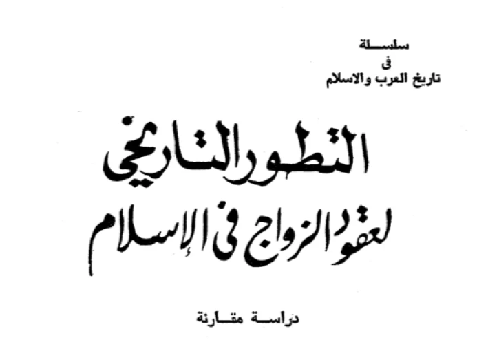 التطور التاريخي لعقود الزواج في الإسلام: دراسة مقارنة