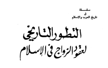 التطور التاريخي لعقود الزواج في الإسلام: دراسة مقارنة