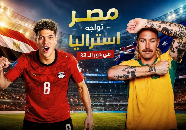 صراع الفراعنة والكانغرو: من يلتهم أحلام الآخر في ليلة تكساس المونديالية؟