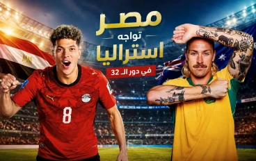 صراع الفراعنة والكانغرو: من يلتهم أحلام الآخر في ليلة تكساس المونديالية؟