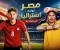صورة مقال صراع الفراعنة والكانغرو: من يلتهم أحلام الآخر في ليلة تكساس المونديالية؟