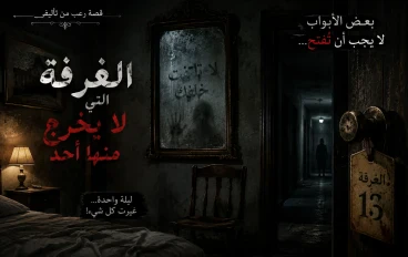 الغرفة رقم 13