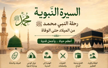 السيرة النبوية كاملة منذ مولد النبي ﷺ حتى وفاته | أهم الأحداث والدروس المستفادة