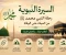 article image for السيرة النبوية كاملة منذ مولد النبي ﷺ حتى وفاته | أهم الأحداث والدروس المستفادة