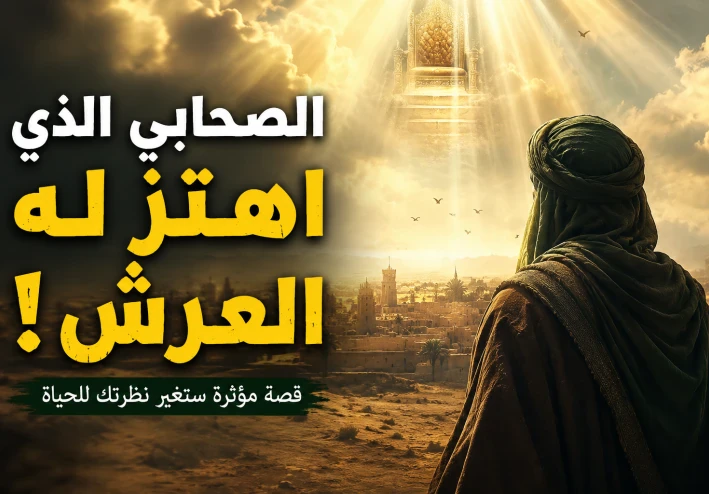 الصحابي الذي اهتز له عرش الرحمن