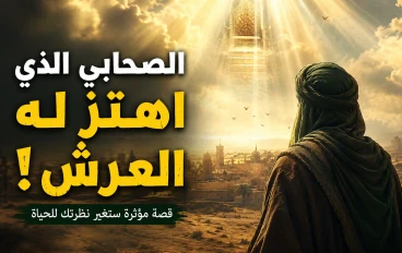 الصحابي الذي اهتز له عرش الرحمن