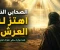 صورة مقال الصحابي الذي اهتز له عرش الرحمن