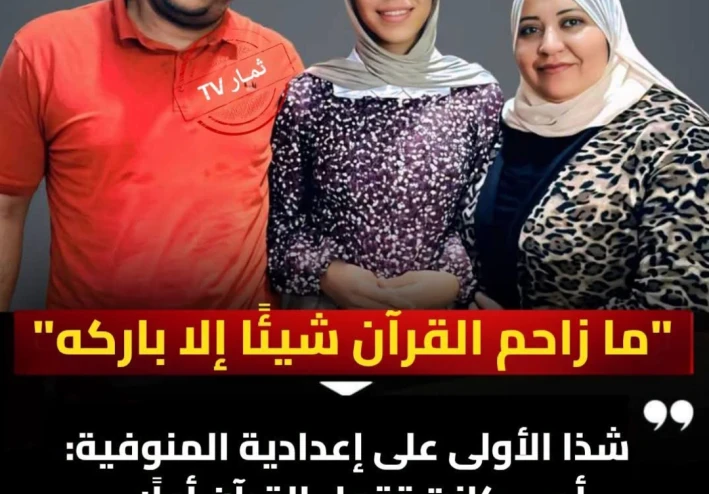 قصة شذا: عندما يلتقي القرآن بالتفوق الدراسي وتتحقق البركة في العلم