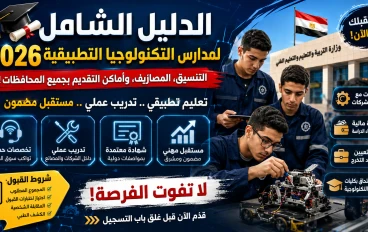 🎓 الدليل الشامل لمدارس التكنولوجيا التطبيقية 2026: التنسيق، المصاريف، وأماكن التقديم بجميع المحافظات! 🏫❌