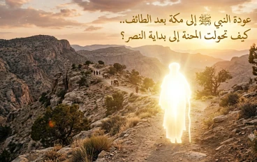 عودة النبي صلى الله عليه وسلم إلى مكة بعد الطائف.. رحلة الصبر التي مهدت لطريق النصر