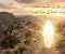 صورة مقال عودة النبي صلى الله عليه وسلم إلى مكة بعد الطائف.. رحلة الصبر التي مهدت لطريق النصر