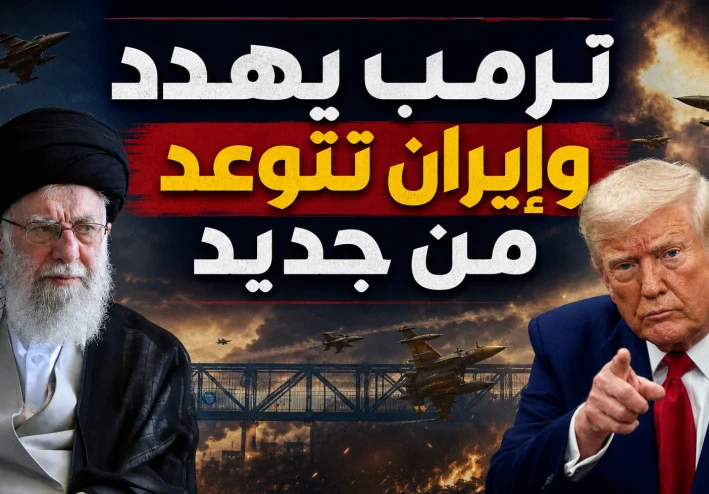 صراع الإرادات: قراءة في المشهد السياسي للتصعيد الأميركي-الإيراني