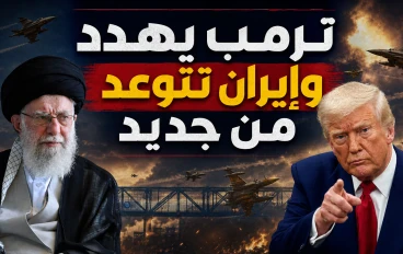 صراع الإرادات: قراءة في المشهد السياسي للتصعيد الأميركي-الإيراني