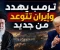 صورة مقال صراع الإرادات: قراءة في المشهد السياسي للتصعيد الأميركي-الإيراني