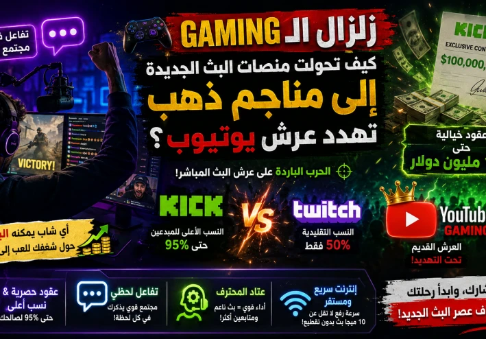 🎮 زلزال الـ Gaming: كيف تحولت منصات البث الجديدة إلى مناجم ذهب تُهدد عرش يوتيوب؟ 💰❌