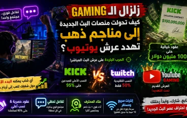 🎮 زلزال الـ Gaming: كيف تحولت منصات البث الجديدة إلى مناجم ذهب تُهدد عرش يوتيوب؟ 💰❌