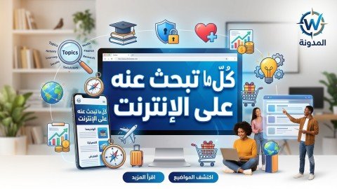 البحث علي الانترنت.
