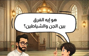 😈  ما الفرق بين الجن والشيطان 👹