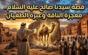 قصة سيدنا صالح عليه السلام: معجزة الناقة وعبرة الإيمان والطاعة