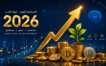 الطريق إلى الثروة: دليلك الشامل للاستثمار الذكي في 2026