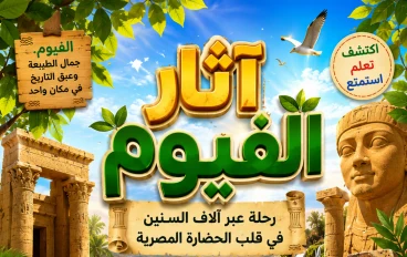آثار الفيوم.. رحلة عبر آلاف السنين في قلب الحضارة المصرية
