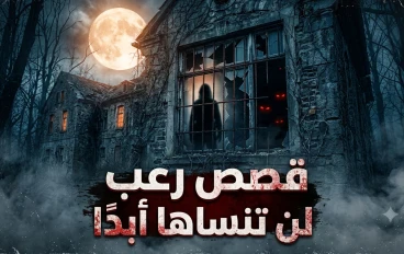 قصص الرعب الحقيقية والخيالية: بين الأساطير والواقع... حكايات تقشعر لها الأبدان