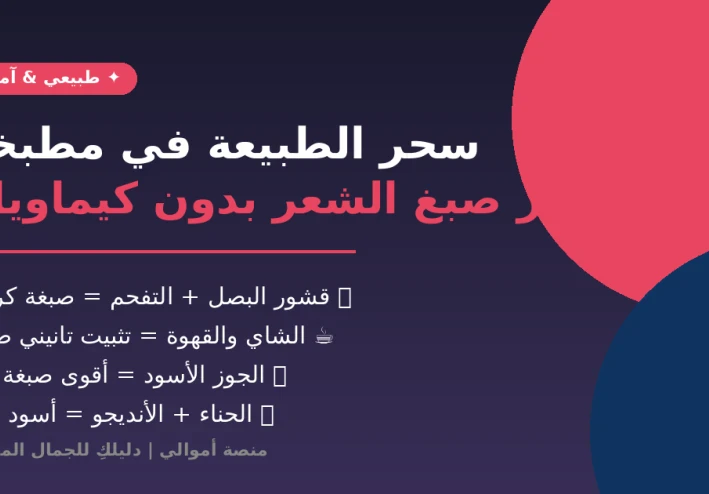 دليلك الشامل لصبغ الشعر وتحفيز نموه بدون كيماويات
