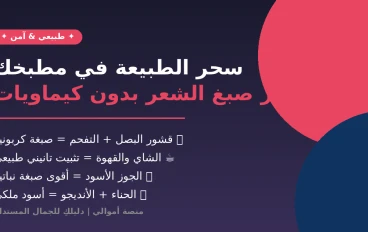 دليلك الشامل لصبغ الشعر وتحفيز نموه بدون كيماويات