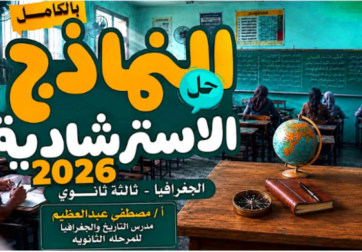 تحميل نماذج الوزارة الاسترشادية في الجغرافيا بالإجابات للصف الثالث الثانوي 2026 PDF مجانًا | أحدث نسخة