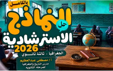تحميل نماذج الوزارة الاسترشادية في الجغرافيا بالإجابات للصف الثالث الثانوي 2026 PDF مجانًا | أحدث نسخة