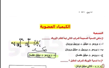 تحميل 134 سؤال في الكيمياء العضوية بالإجابات للصف الثالث الثانوي 2026 PDF مجانًا | أقوى مراجعة قبل الامتحان