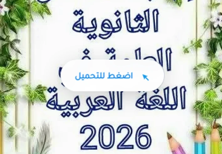 إجابات امتحان الثانوية العامة في اللغة العربية الدور الأول 2026 PDF | نموذج الإجابة الكامل