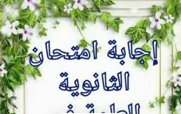 إجابات امتحان الثانوية العامة في اللغة العربية الدور الأول 2026 PDF | نموذج الإجابة الكامل
