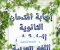 صورة مقال إجابات امتحان الثانوية العامة في اللغة العربية الدور الأول 2026 PDF | نموذج الإجابة الكامل