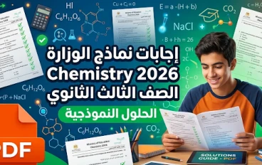 تحميل إجابات نماذج الوزارة في مادة الكيمياء (Chemistry) للصف الثالث الثانوي 2026 PDF | الحلول الرسمية الكاملة للنماذج الاسترشادية