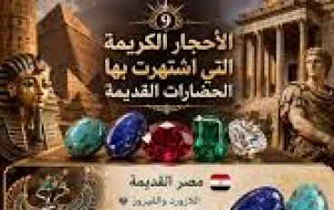 الأحجار الكريمة في الثقافات القديمة. كيف صنعت الجواهر قوة الملوك والحضارات