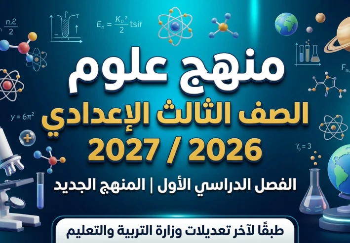 تحميل جميع كتب الصف الثالث الإعدادي 2027 pdf المنهج الحديث