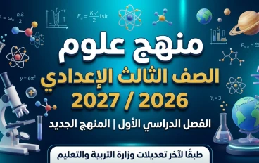 تحميل جميع كتب الصف الثالث الإعدادي 2027 pdf المنهج الحديث