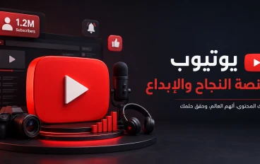 الدليل الشامل للنجاح على يوتيوب في 2026: استراتيجيات النمو، تحليل البيانات، وأفضل أدوات صناعة المحتوى