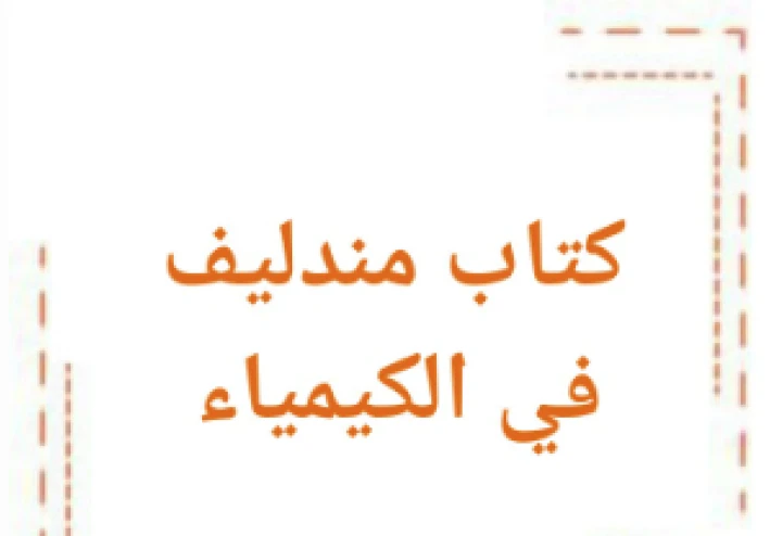 كتاب مندليف في الكيمياء للصف الثالث الثانوي 2026: الدليل المتكامل للتفوق الدراسي