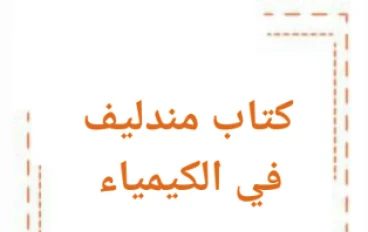 كتاب مندليف في الكيمياء للصف الثالث الثانوي 2026: الدليل المتكامل للتفوق الدراسي
