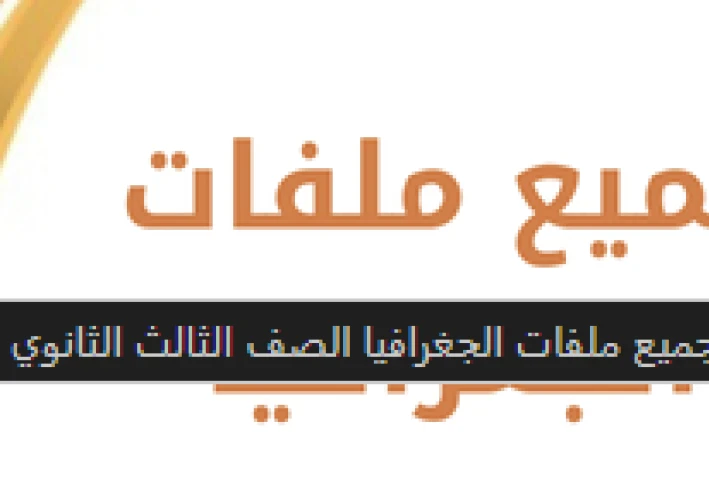جميع ملفات الجغرافيا للصف الثالث الثانوي 2026: دليلك الشامل للتفوق