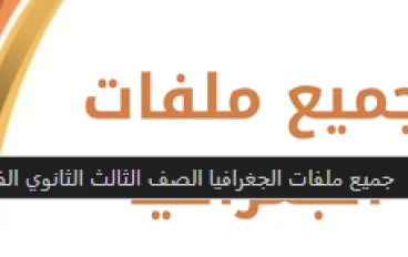 جميع ملفات الجغرافيا للصف الثالث الثانوي 2026: دليلك الشامل للتفوق