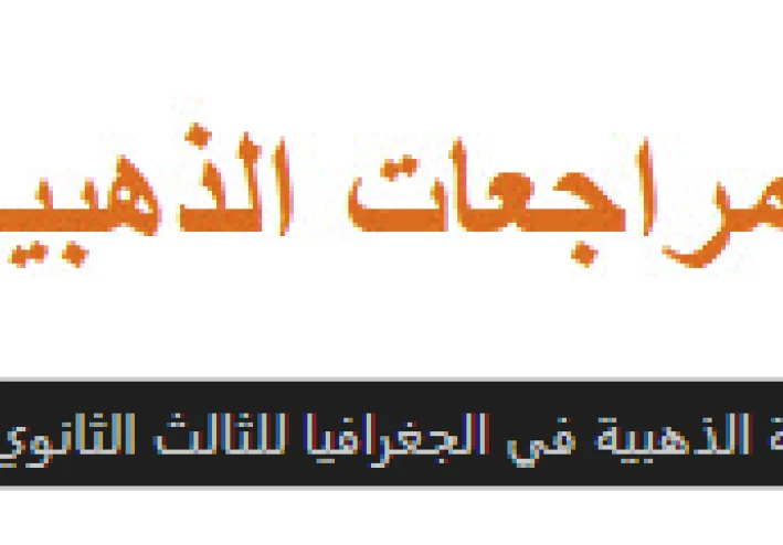 المراجعة الذهبية في الجغرافيا للصف الثالث الثانوي 2026: طريقك نحو الدرجة النهائية