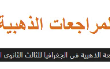 المراجعة الذهبية في الجغرافيا للصف الثالث الثانوي 2026: طريقك نحو الدرجة النهائية