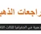 صورة مقال المراجعة الذهبية في الجغرافيا للصف الثالث الثانوي 2026: طريقك نحو الدرجة النهائية