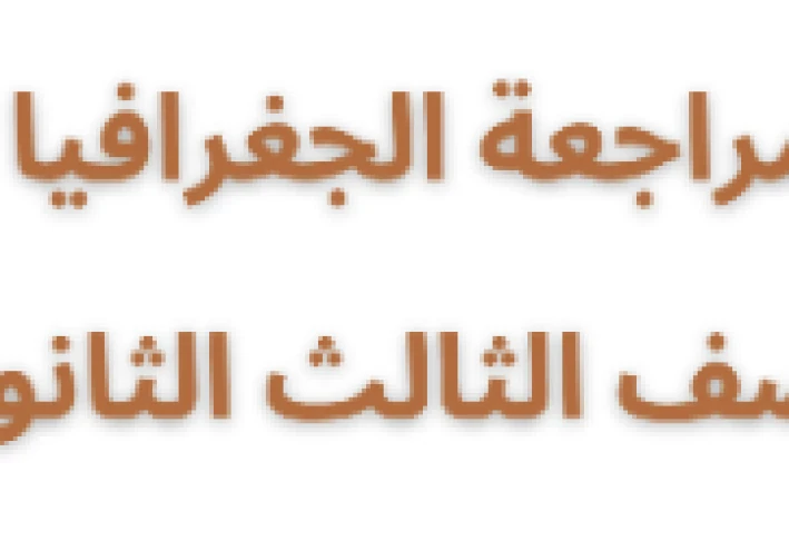 مراجعة الأضواء النهائية في الجغرافيا للصف الثالث الثانوي 2026: دليلك للتميز